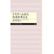 イスラームからお金を考える（筑摩書房） [電子書籍]