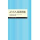 よりみち部落問題（筑摩書房） [電子書籍]