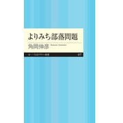 よりみち部落問題（筑摩書房） [電子書籍]
