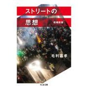 ストリートの思想 増補新版（筑摩書房） [電子書籍]