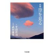 新編 空を見る（筑摩書房） [電子書籍]