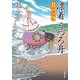 大富豪同心 ： 30 漂着 うつろ舟（双葉社） [電子書籍]