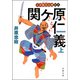 三河雑兵心得 ： 15 関ケ原仁義 上（双葉社） [電子書籍]