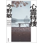心霊特捜 <新装版>（双葉社） [電子書籍]