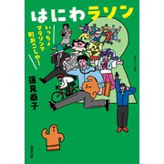 はにわラソン いっちょマラソンで町おこしや！（双葉社） [電子書籍]