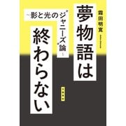 夢物語は終わらない ～影と光の"ジャニーズ"論～（文藝春秋） [電子書籍]