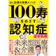 Dr.白澤の実践メソッド 100寿をめざす 認知症最新戦略（主婦の友社） [電子書籍]