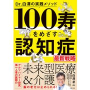 Dr.白澤の実践メソッド 100寿をめざす 認知症最新戦略（主婦の友社） [電子書籍]