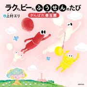 ラクさんビーさんふうせんのたび がんばれ善玉菌（主婦の友社） [電子書籍]