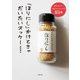 「ほりにし」かけときゃだいたいオッケー（主婦の友社） [電子書籍]