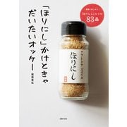 「ほりにし」かけときゃだいたいオッケー（主婦の友社） [電子書籍]