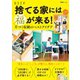 捨てる家には福が来る！ 片づく収納のベストアイデア（扶桑社） [電子書籍]