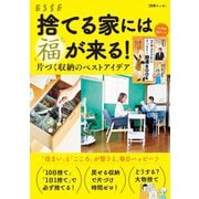 捨てる家には福が来る！ 片づく収納のベストアイデア（扶桑社） [電子書籍]