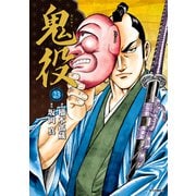 鬼役（23）（リイド社） [電子書籍]