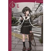 5分後に取り残されるラスト（河出書房新社） [電子書籍]