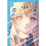 5分後に恋がはじまる（河出書房新社） [電子書籍]