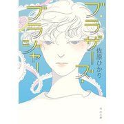 ブラザーズ・ブラジャー（河出書房新社） [電子書籍]