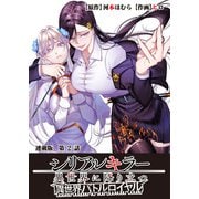 シリアルキラー異世界に降り立つ 異世界バトルロイヤル 連載版 第2話 鮮血の聖女（少年画報社） [電子書籍]
