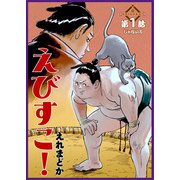 えびすこ！ 連載版 第1話 じゃない方（少年画報社） [電子書籍]