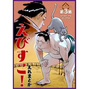 えびすこ！ 連載版 第3話 Under the skytree（少年画報社） [電子書籍]