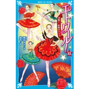 エトワール！（15） 決戦！ 情熱のキトリ（講談社） [電子書籍]