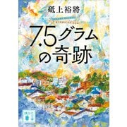 7.5グラムの奇跡（講談社） [電子書籍]