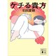 ケチる貴方（講談社） [電子書籍]