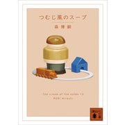 つむじ風のスープ The cream of the notes 13（講談社） [電子書籍]