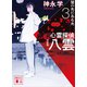 心霊探偵八雲3 完全版 闇の先にある光（講談社） [電子書籍]