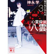 心霊探偵八雲3 完全版 闇の先にある光（講談社） [電子書籍]