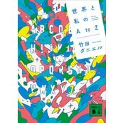 世界と私のAtoZ（講談社） [電子書籍]