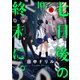 七日後の終末に。（10）（forcs） [電子書籍]