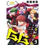 GG～あの夏へのリ・スタート～（9）（forcs） [電子書籍]