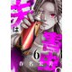 夫は害虫。（6）（forcs） [電子書籍]