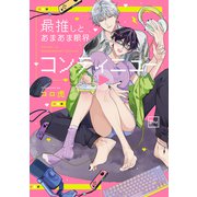 最推しとあまあま限界コンティニュー【電子単行本】（forcs） [電子書籍]