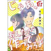 じゃあ、あんたが作ってみろよ（分冊版） 【第18話】（ぶんか社） [電子書籍]