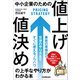 中小企業のための「値上げ・値決め」の上手なやり方がわかる本（日本実業出版社） [電子書籍]