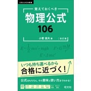 覚えておくべき 物理公式106 改訂版（旺文社） [電子書籍]
