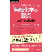入試に出る 無機化学の要点 スピード総整理 三訂版（旺文社） [電子書籍]