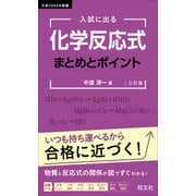 入試に出る 化学反応式 まとめとポイント 三訂版（旺文社） [電子書籍]