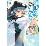 くまクマ熊ベアー外伝～ユナのよりみち手帖～3（主婦と生活社） [電子書籍]