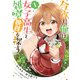 今宵も俺は女子高生と雑草（晩餐）を探す（コミック）1【電子版特典付】（主婦と生活社） [電子書籍]