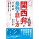 じつは、関西弁が最強の話し方である 思考を変えてコミュ力アップ！人間関係も良好！（主婦と生活社） [電子書籍]