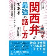 じつは、関西弁が最強の話し方である 思考を変えてコミュ力アップ！人間関係も良好！（主婦と生活社） [電子書籍]
