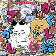 よーく見てみて！！ブサカワねこのかくし絵さがし（コスミック出版） [電子書籍]