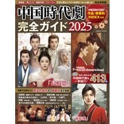 中国時代劇完全ガイド2025（コスミック出版） [電子書籍]