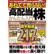 あわてて売らない！超高配当株かんたん入門（コスミック出版） [電子書籍]