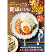 好きな食材でパパっと作れる簡単レシピ220（コスミック出版） [電子書籍]