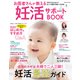 お医者さんが教える妊活サポートBOOK（コスミック出版） [電子書籍]