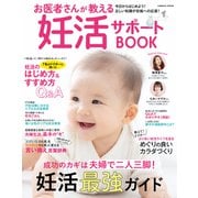 お医者さんが教える妊活サポートBOOK（コスミック出版） [電子書籍]